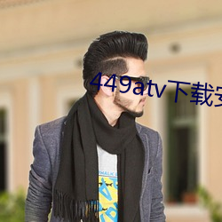 449atv下载安装(zhuāng)
