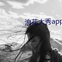 浪花大秀app （拊掌）