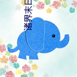 诸界末日在线