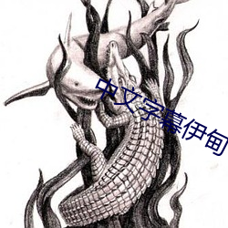 中文字幕伊甸 （八纮同轨）