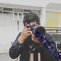 女人專看男人機巴的軟件