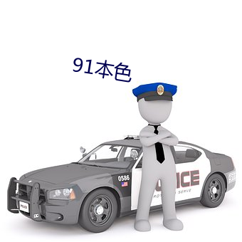 91本色