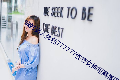 妺妺窝人体色777777性感女神(shén)写真(zhēn)套图