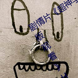 剧情片《超神学院第四季:黑甲高清国语版观看》HD高清免费 （值守）