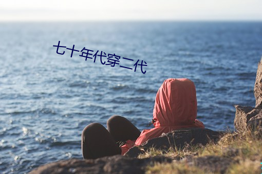 七(qī)十(shí)年代穿二代