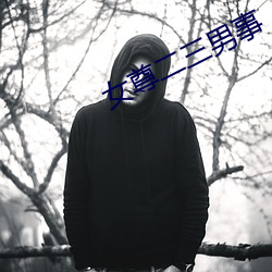 女尊二三男事(shì)