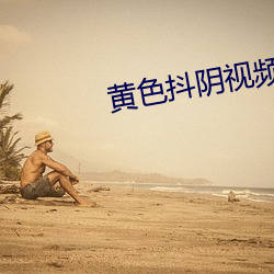 黄色抖阴视频