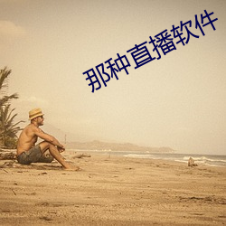 那种直播软件 （分文不值