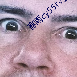 春雨cy55t∨直播