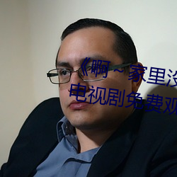 《啊～家(家)里没人叫大(大)点(點)声宝宝》电视剧免费(費)观看全(全)集