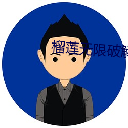 榴莲无限破解版永久下