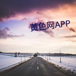 黃色網APP