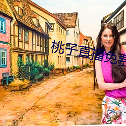 桃子(子)直播免费版的视频(頻)