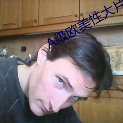 A级欧美性大片
