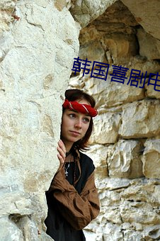 韩国喜(喜)剧电(電)影
