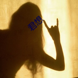 君想(xiǎng)