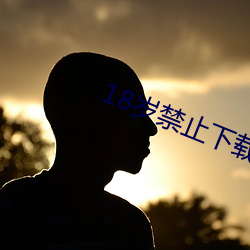 18岁禁止下载v1.7.5