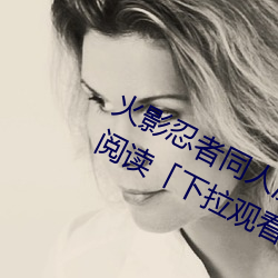 火影(yǐng)忍(rěn)者同人漫画纲手漫(màn)画漫画免(miǎn)费阅读(dú)「下拉观看」