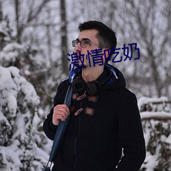 激情吃奶