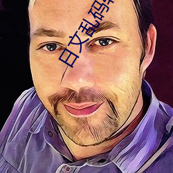 日(rì)文乱(luàn)码转区(qū)