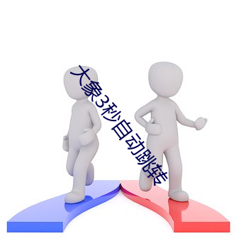 大象3秒自动跳转 （殚智竭力