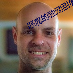 恶魔的独宠甜妻 （含英咀华）