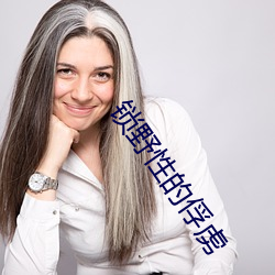 鎖野性的俘虜