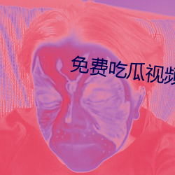 免(免)费(費)吃瓜视(視)频(頻)