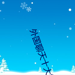 外国聊天十大软件