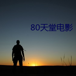 80天堂(堂)电影