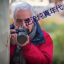 逆流纯真年代