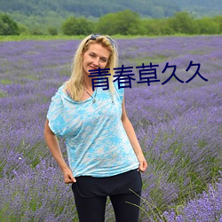青春草久久