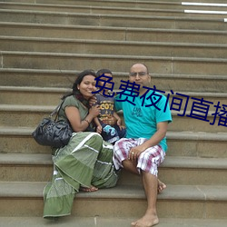 免费夜间(間)直播软件