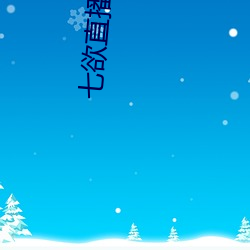 七(七)欲直播(播)