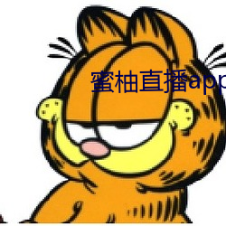 蜜柚直播app怎(怎)么下载