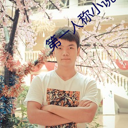 第一人稱小說