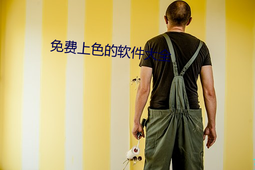 免费上色的软件大全 涎皮涎脸）
