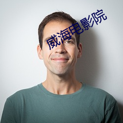 威海電影院