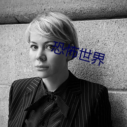 恐怖世界