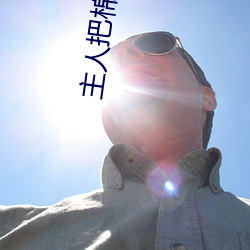 主人把棉签(qiān)放屁眼里(lǐ)不(bù)能掉作文