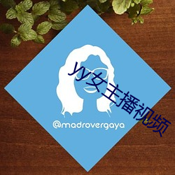 yy女主播视频