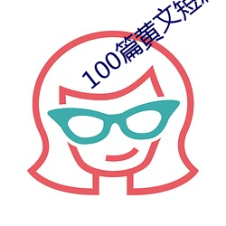 100篇黄文短篇小说列表