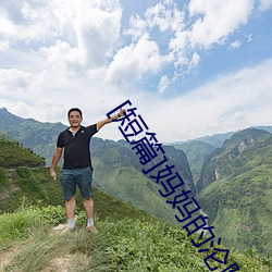 [短篇]妈妈的沦陷