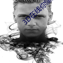 3D在(zài)线你懂的
