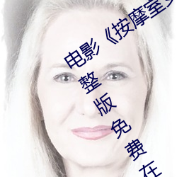 电影(影)《按摩(摩)室女(女)大(大)学生(生)》高清未(未)删减完(完)整(整)版免(免)费在线观(觀)看