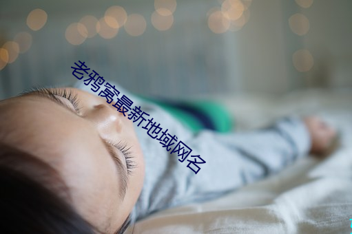 老鸦窝最(zuì)新地域网名