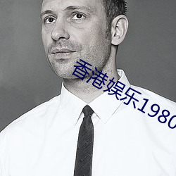 香港娱乐1980