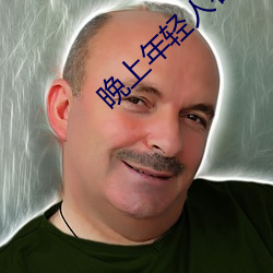 晚上年轻人看(kàn)直播(bō)
