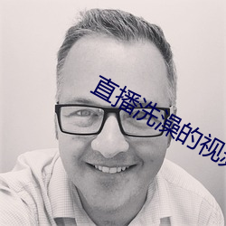 直播洗澡的视频