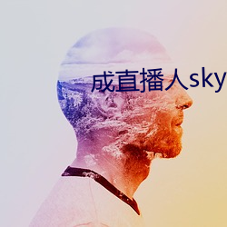 成直播人sky